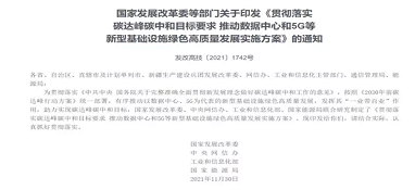 四部門聯合發文落實碳達峰碳中和目標要求！