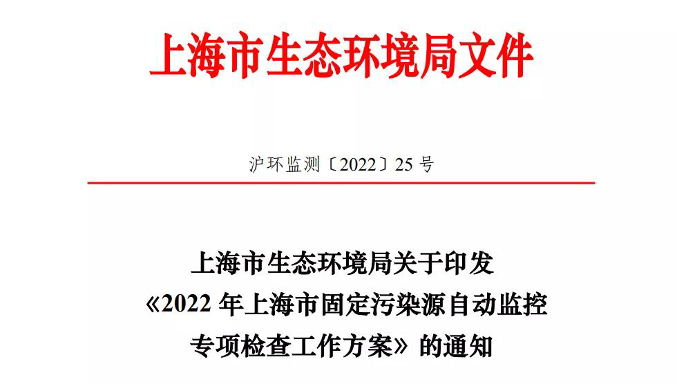 2022年環境執法專項檢查,上海的企業做好準備了嗎?- 2022年環境執法專項檢查,上海的企業做好準備了嗎?-