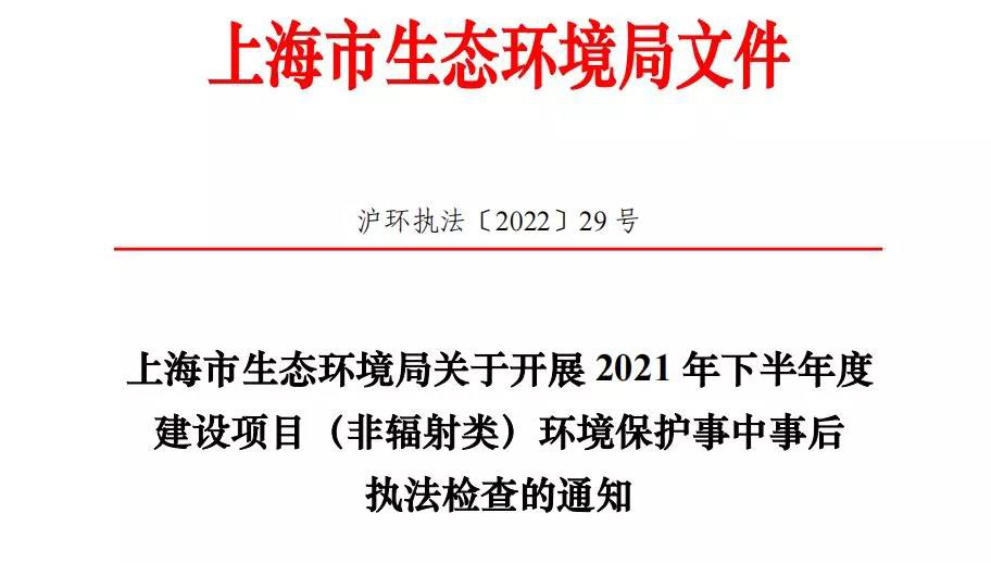 2022年環境執法專項檢查,上海的企業做好準備了嗎?- 2022年環境執法專項檢查,上海的企業做好準備了嗎?-