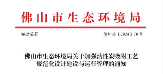 事關活性炭吸附工藝，官方發布指導文件-