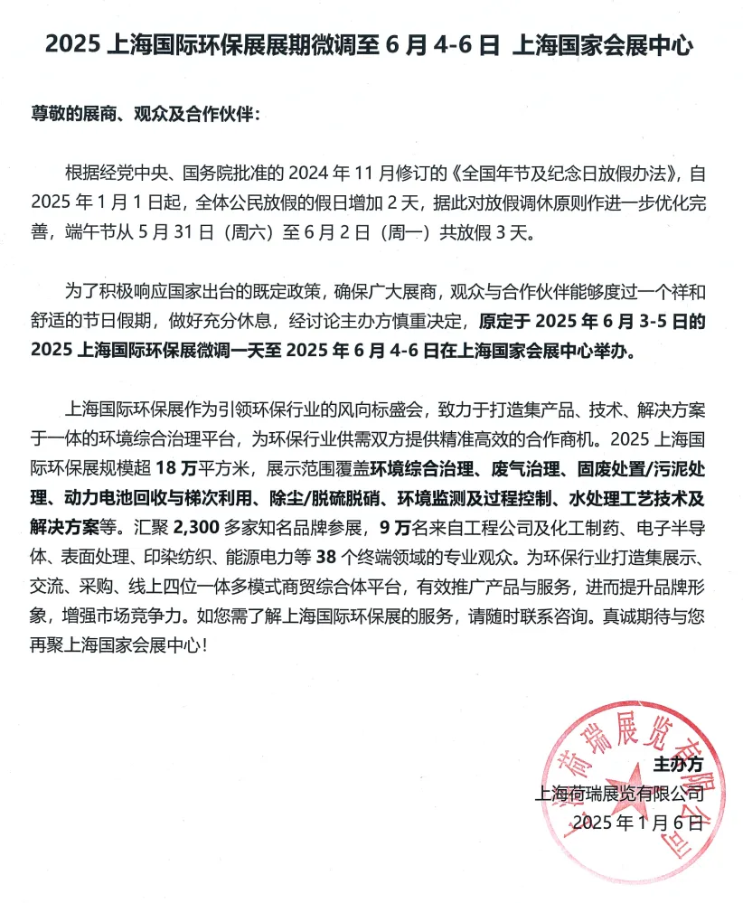 重要通知:2025上海國際環(huán)保展展期微調(diào)至2025年6月4-6日- 重要通知:2025上海國際環(huán)保展展期微調(diào)至2025年6月4-6日-